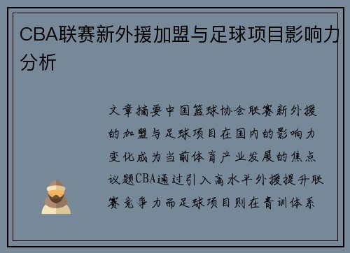 CBA联赛新外援加盟与足球项目影响力分析
