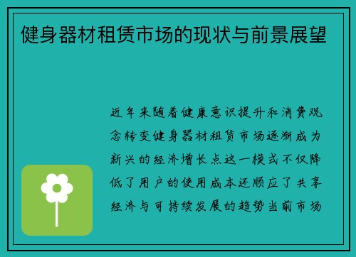 健身器材租赁市场的现状与前景展望