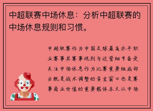 中超联赛中场休息：分析中超联赛的中场休息规则和习惯。