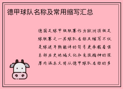 德甲球队名称及常用缩写汇总