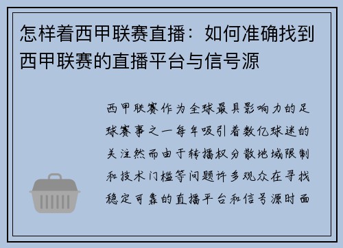 怎样着西甲联赛直播：如何准确找到西甲联赛的直播平台与信号源