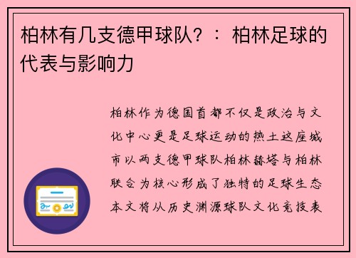 柏林有几支德甲球队？：柏林足球的代表与影响力