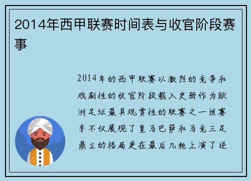 2014年西甲联赛时间表与收官阶段赛事