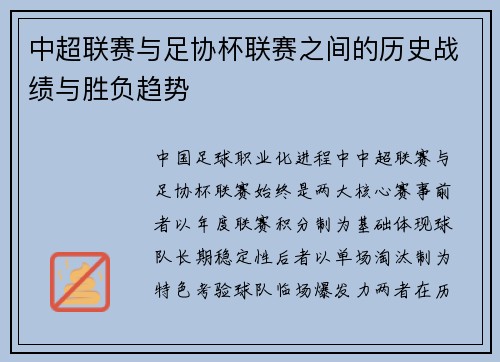 中超联赛与足协杯联赛之间的历史战绩与胜负趋势