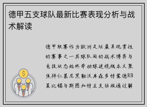 德甲五支球队最新比赛表现分析与战术解读