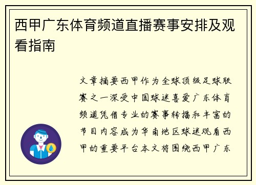 西甲广东体育频道直播赛事安排及观看指南