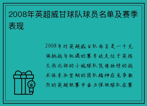2008年英超威甘球队球员名单及赛季表现