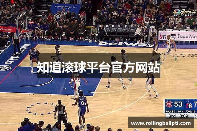 知道滚球平台官方网站