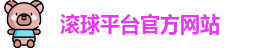 滚球平台官方网站